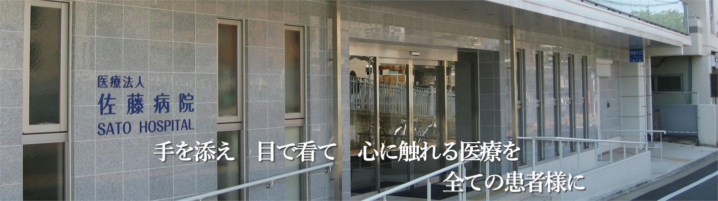 医療法人 佐藤病院 | 横浜市南区の佐藤病院 内科 外科 整形外科